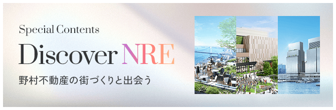 Special Contents　Discover NRE 野村不動産の街づくりと出会う