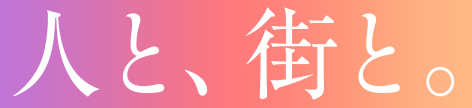 人と、街と。